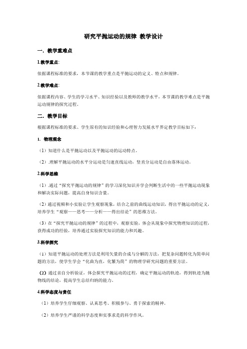 研究平抛运动的规律 教学设计  高一下学期物理教科版(2019)必修第二册