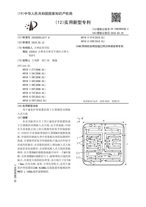 【CN209298336U】用于康复护理装置的基于石墨烯的双频植入式天线【专利】