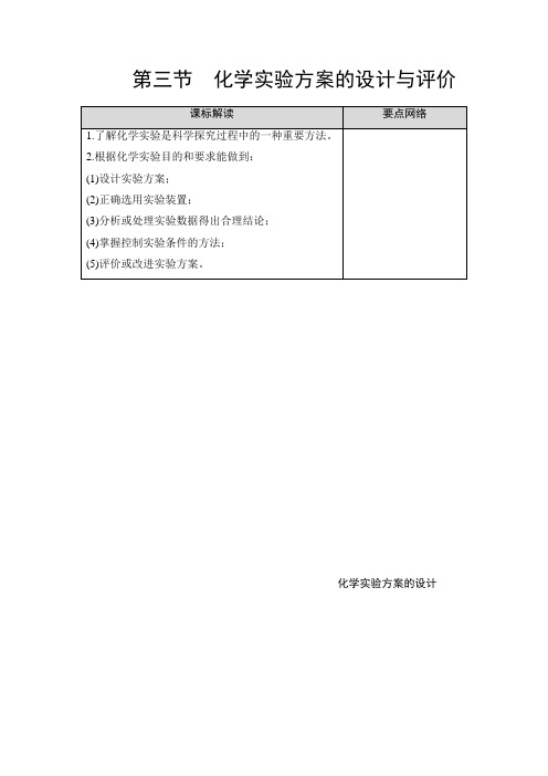 【最新推荐】2021版新高考化学人教版一轮教师用书:第10章 第3节 化学实验方案的设计与评价 Word版含答案
