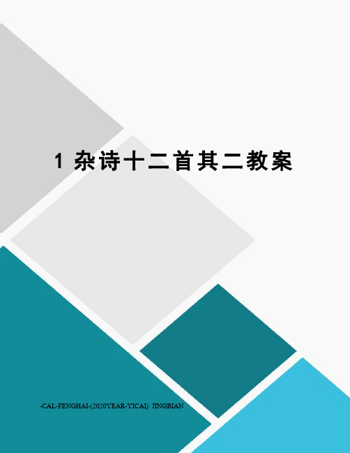 1杂诗十二首其二教案