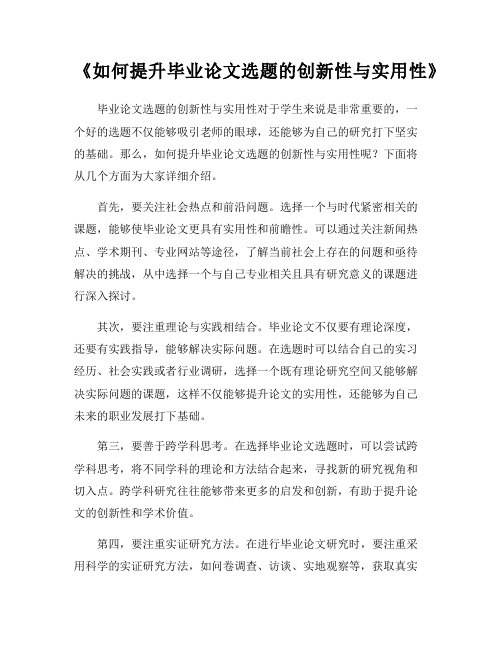 《如何提升毕业论文选题的创新性与实用性》