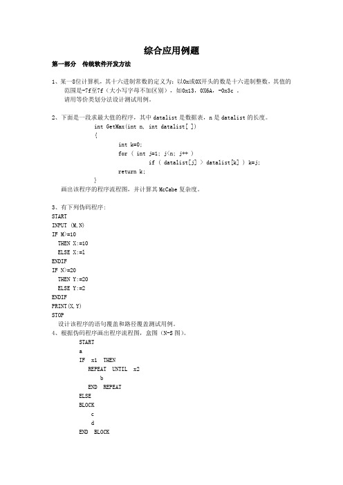 软件工程综合应用例题(题)