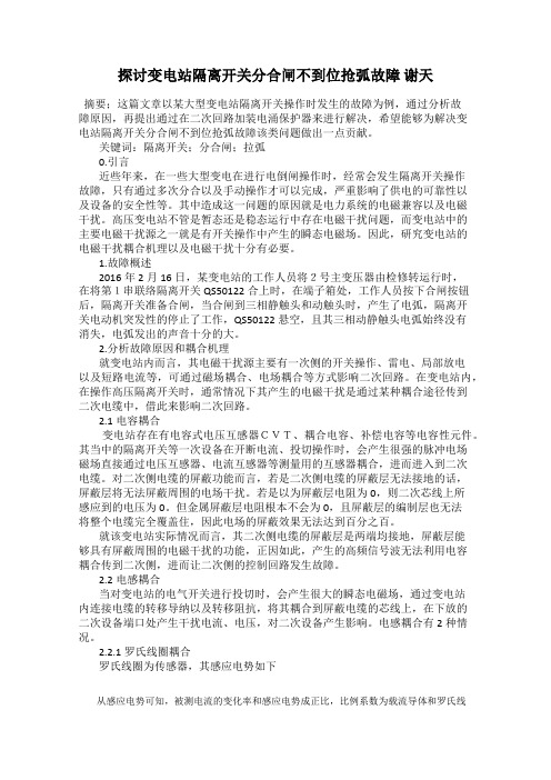 探讨变电站隔离开关分合闸不到位抢弧故障 谢天