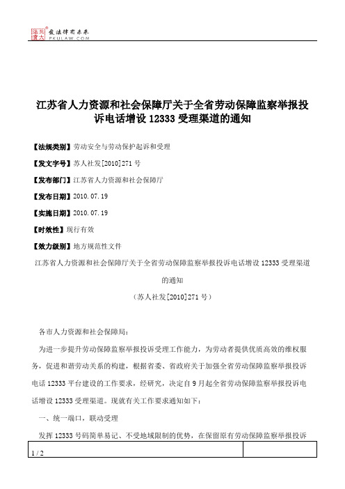 江苏省人力资源和社会保障厅关于全省劳动保障监察举报投诉电话增