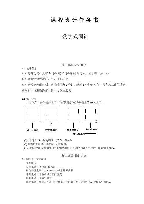 数电课设-数字式闹钟