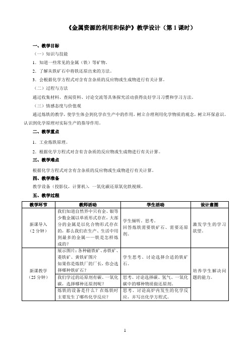 2021年《金属资源的利用和保护》优秀教案