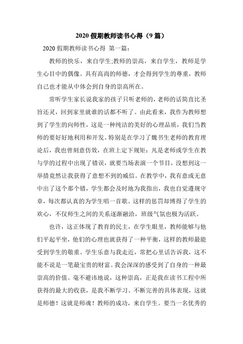 新整理2020假期教师读书心得(9篇)