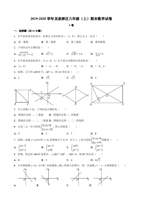 2019-2020学年四川省成都市龙泉驿区八年级(上)期末数学试卷  解析版