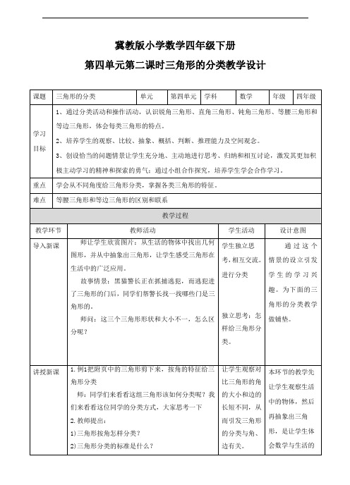 冀教版小学数学四年级下册4.2三角形的分类(教案)