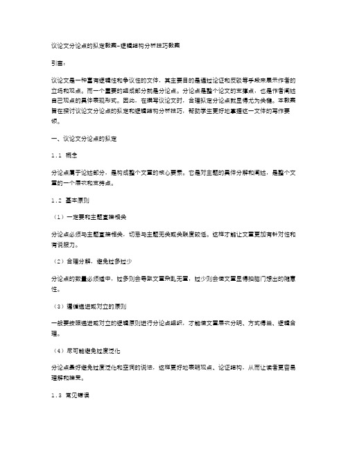 议论文分论点的拟定教案逻辑结构分析技巧教案