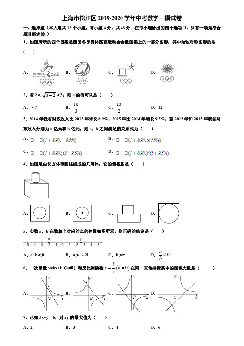 上海市松江区2019-2020学年中考数学一模试卷含解析