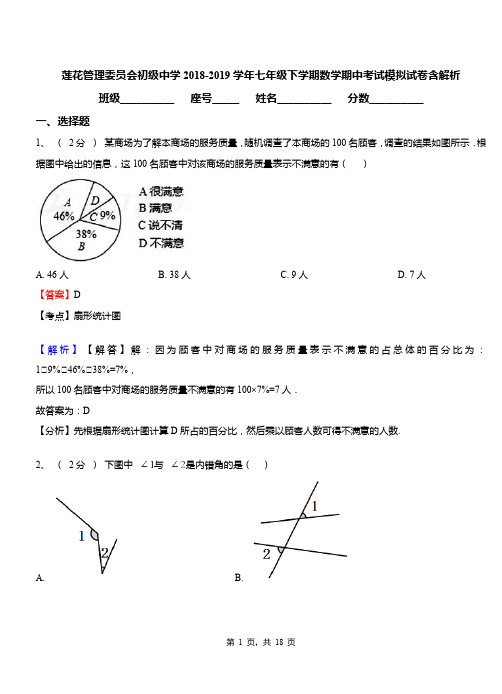 莲花管理委员会初级中学2018-2019学年七年级下学期数学期中考试模拟试卷含解析