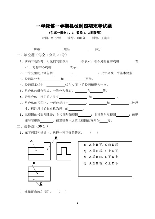 一年级第一学期机械制图期末考试题