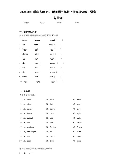 2020-2021学年人教PEP版英语五年级上册专项训练：语音与单词