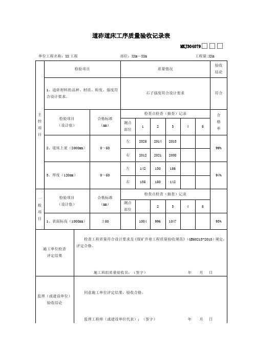 道砟道床工序质量验收记录表(最新版)