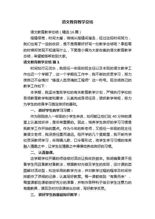 语文教育教学总结（精选16篇）