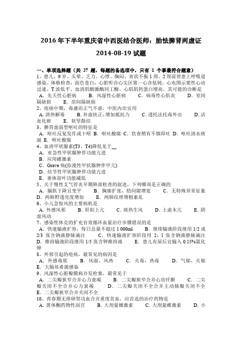 2016年下半年重庆省中西医结合医师：胎怯脾肾两虚证2014-08-19试题