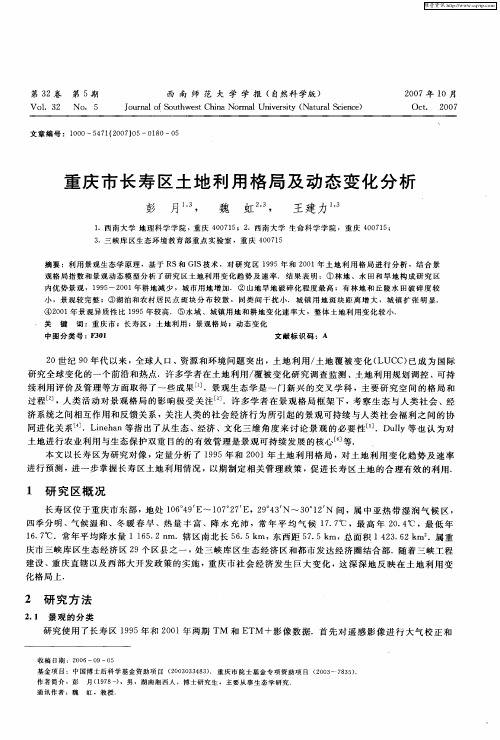 重庆市长寿区土地利用格局及动态变化分析