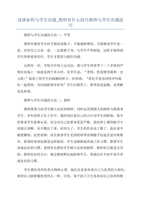 浅谈如何与学生沟通_教师有什么技巧教师与学生沟通技巧