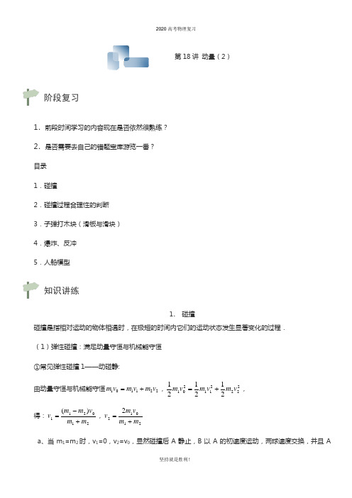 2020高考物理复习 第18讲动量讲义2