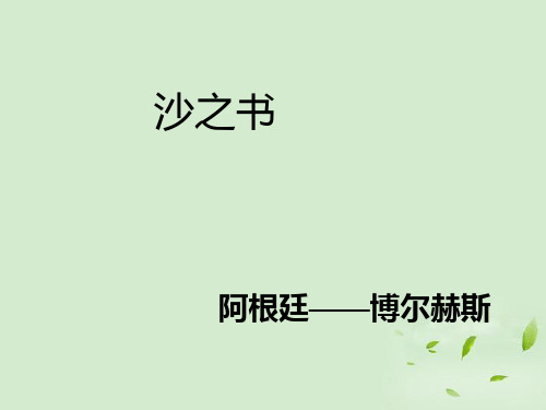 山东省沂水一中高中语文 沙之书课件 新人教版选修《外国小说欣赏》