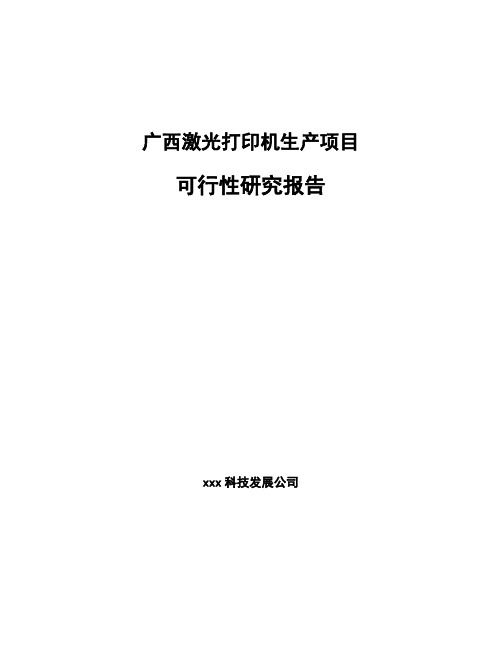 广西激光打印机生产项目可行性研究报告