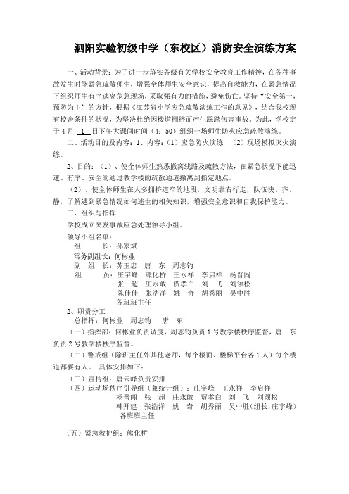 (东校区)学校消防安全演练方案