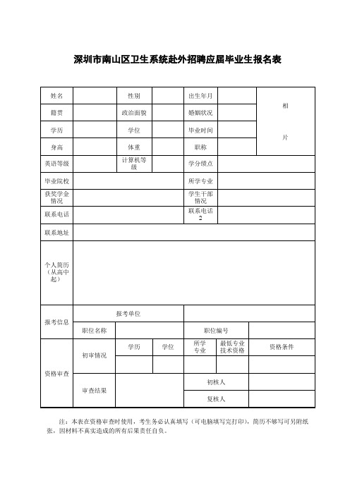 深圳市南山区卫生系统赴外招聘应届毕业生报名表【模板】