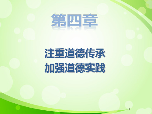 2015版思修  第四章 注重道德传承 加强道德实践