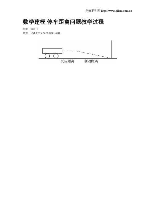 数学建模 停车距离问题教学过程