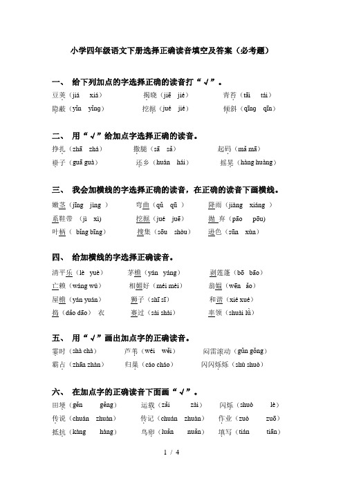 小学四年级语文下册选择正确读音填空及答案(必考题)