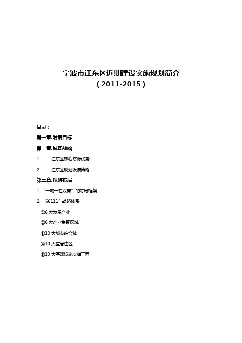 宁波市江东区近期建设实施规划简介