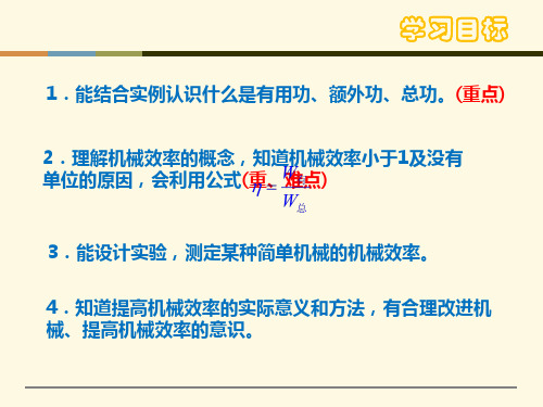 人教版八年级物理下册12.3机械效率