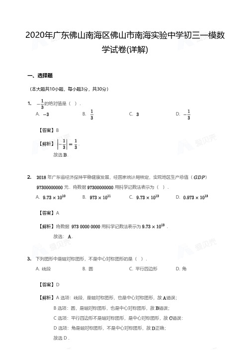 2020年广东佛山南海区佛山市南海实验中学初三一模数学试卷(详解