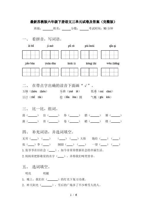 最新苏教版六年级下册语文三单元试卷及答案(完整版)