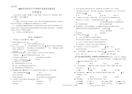 2018年苏州市中小学教师专业素养竞赛试卷--小学语文