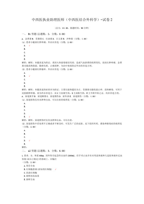 中西医执业助理医师(中西医结合外科学)-试卷2 (1)