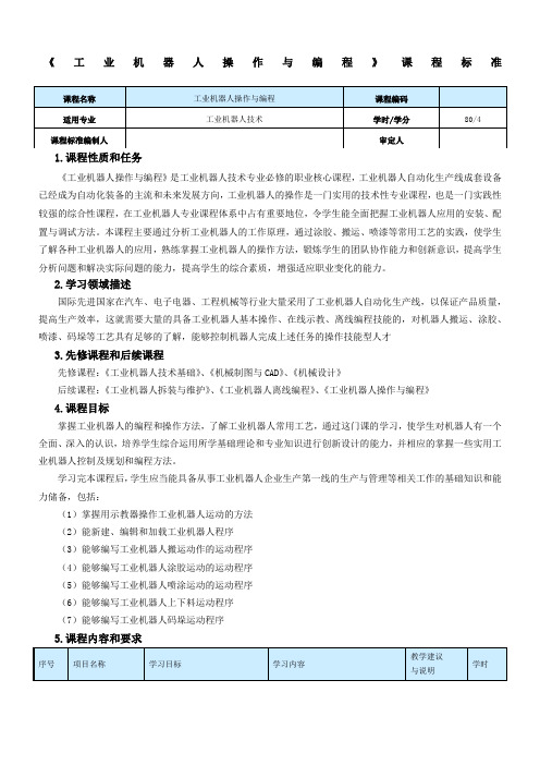 工业机器人操作与编程课程标准