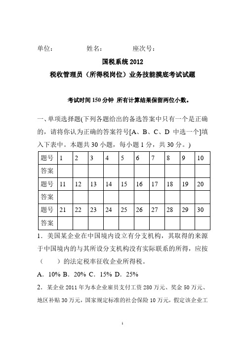 2012年全国企业所得税考试国税模拟试题及答案01