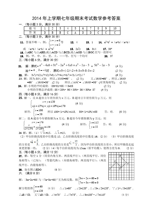 2014年上学期七年级期末考试数学参考答案