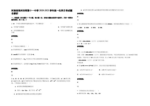 河南省郑州市师第十一中学2020-2021学年高一化学月考试题含解析