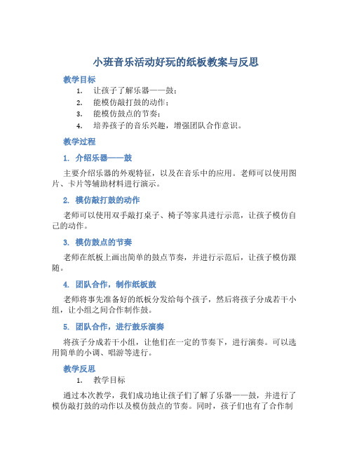 小班音乐活动好玩的纸板教案与反思