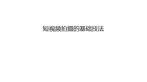 短视频拍摄的基础技法教学提纲