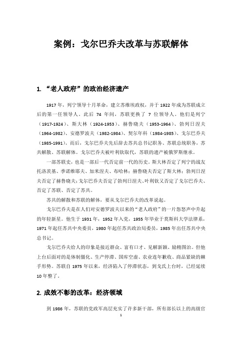 案例：戈尔巴乔夫改革与苏联的解体(1)分析