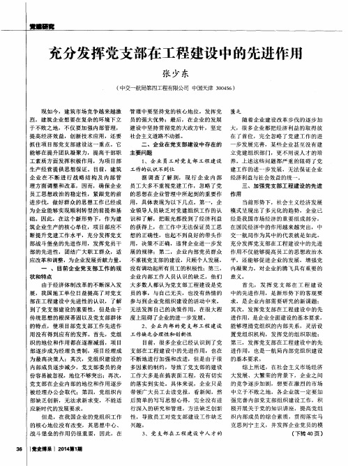 充分发挥党支部在工程建设中的先进作用