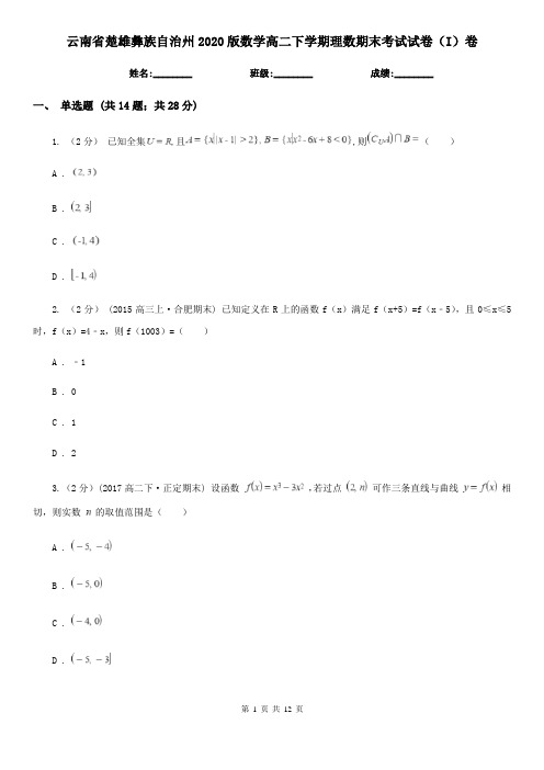 云南省楚雄彝族自治州2020版数学高二下学期理数期末考试试卷(I)卷