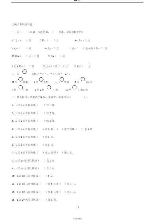 一年级数学下册人民币换算练习题汇总