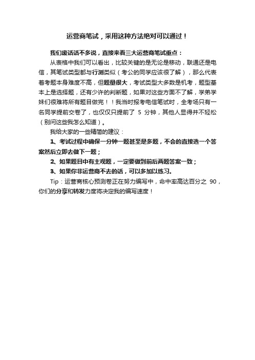 运营商笔试，采用这种方法绝对可以通过！