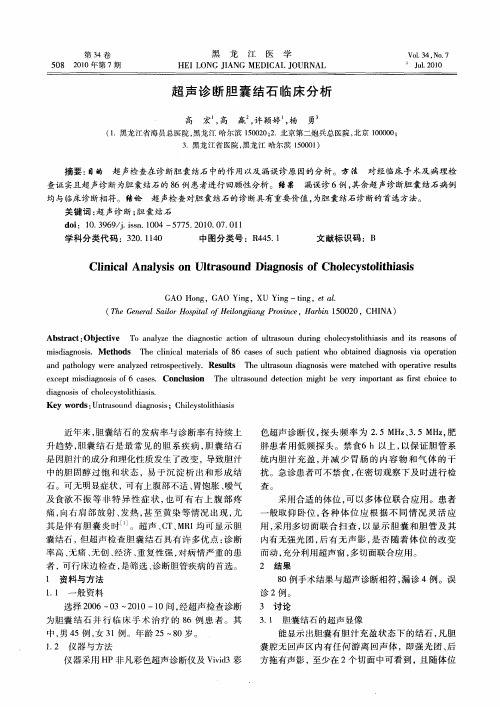 超声诊断胆囊结石临床分析