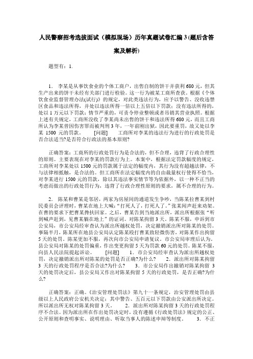 人民警察招考选拔面试(模拟现场)历年真题试卷汇编3(题后含答案及解析)